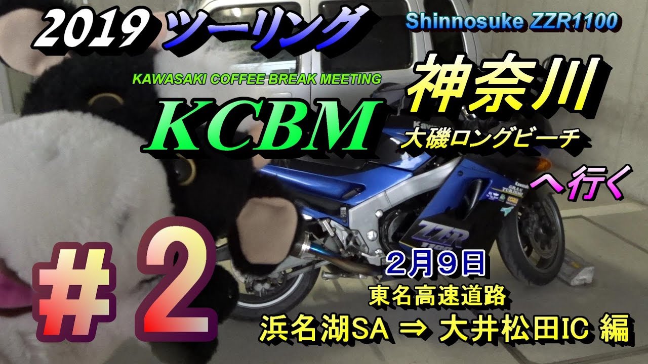 #2 【2019 KCBM 神奈川へ行く】東名高速　浜名湖⇒小田原