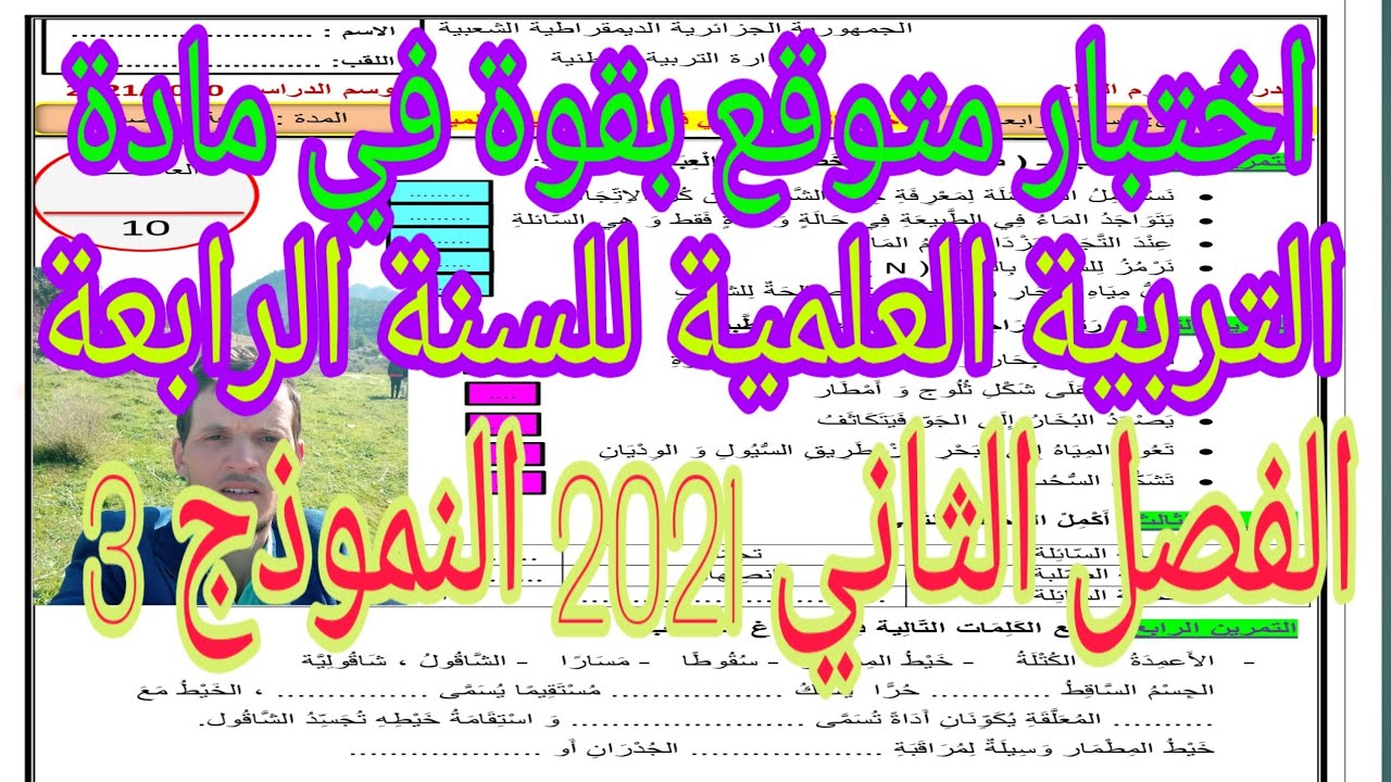 اختبار متوقع في مادة التربية العلمية للسنة الرابعة ابتدائي الفصل الثاني 2021 النموذج رقم 3