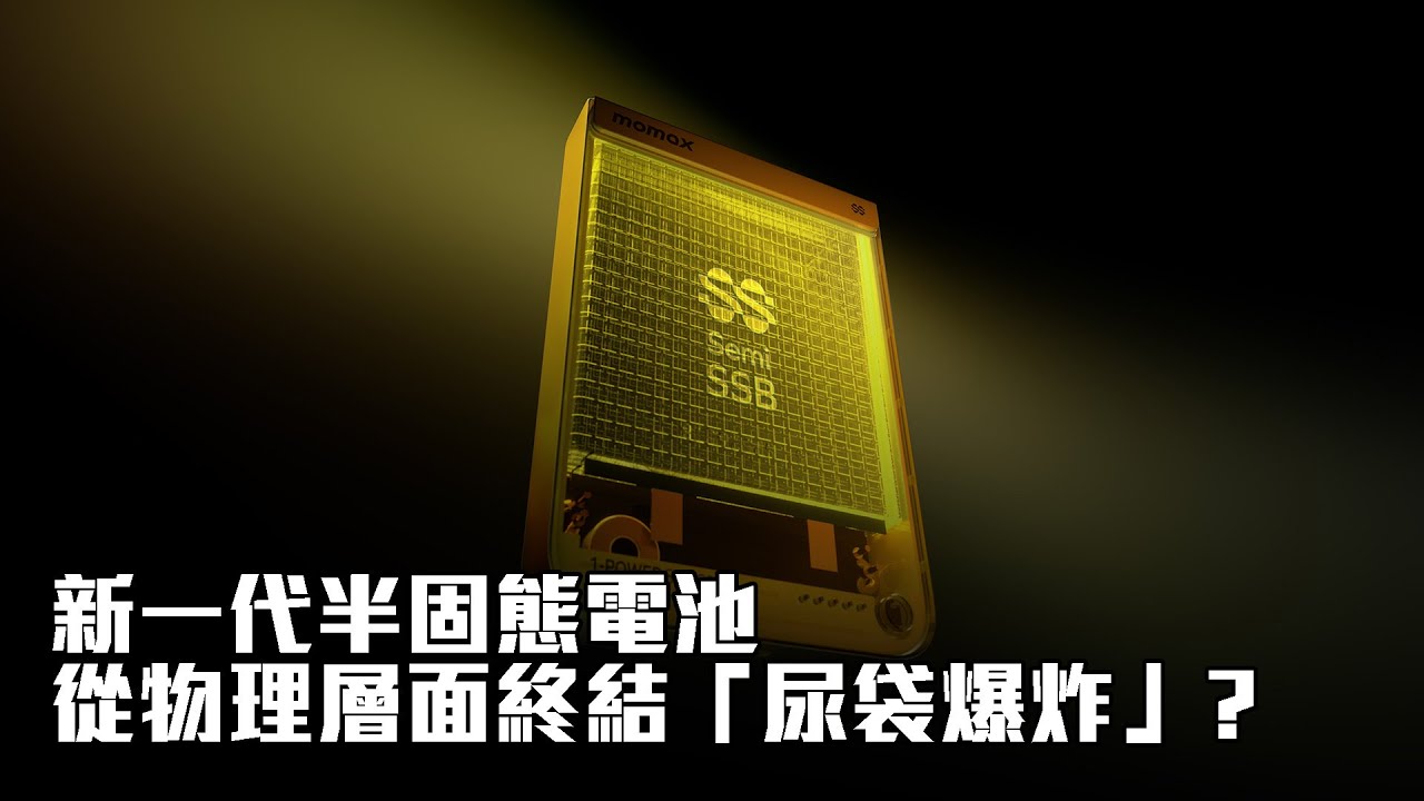 【開箱】新一代半固態電池，從物理層面終結「尿袋爆炸」?：Momax 1-Power S.Pass²  磁吸流動電源
