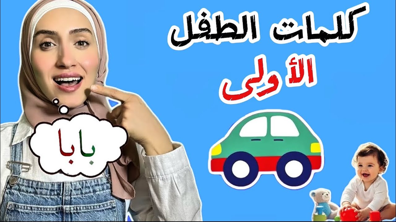 Arabic Learning For Babies - تعليم النطق للأطفال