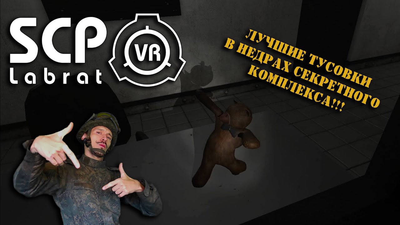 Ужас и веселье в SCP Labrat VR | На сколько сложнее и атмосфернее, в сравнении с Cosmodread?!