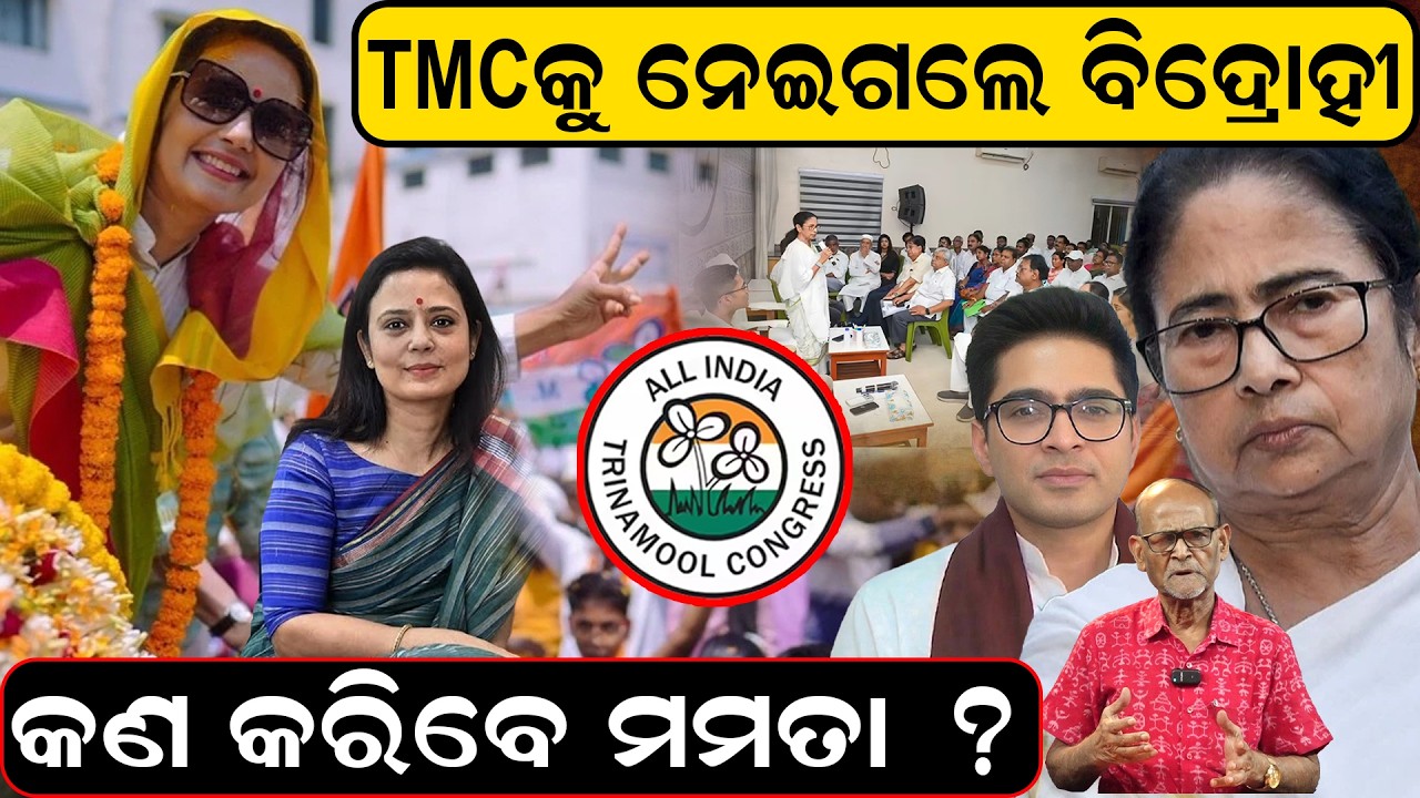 TMC କୁ ନେଇଗଲେ ବିଦ୍ରୋହୀ | TMC rift News | TMC Split | Mamata Banerjee News | Mahua Moitra Odia News