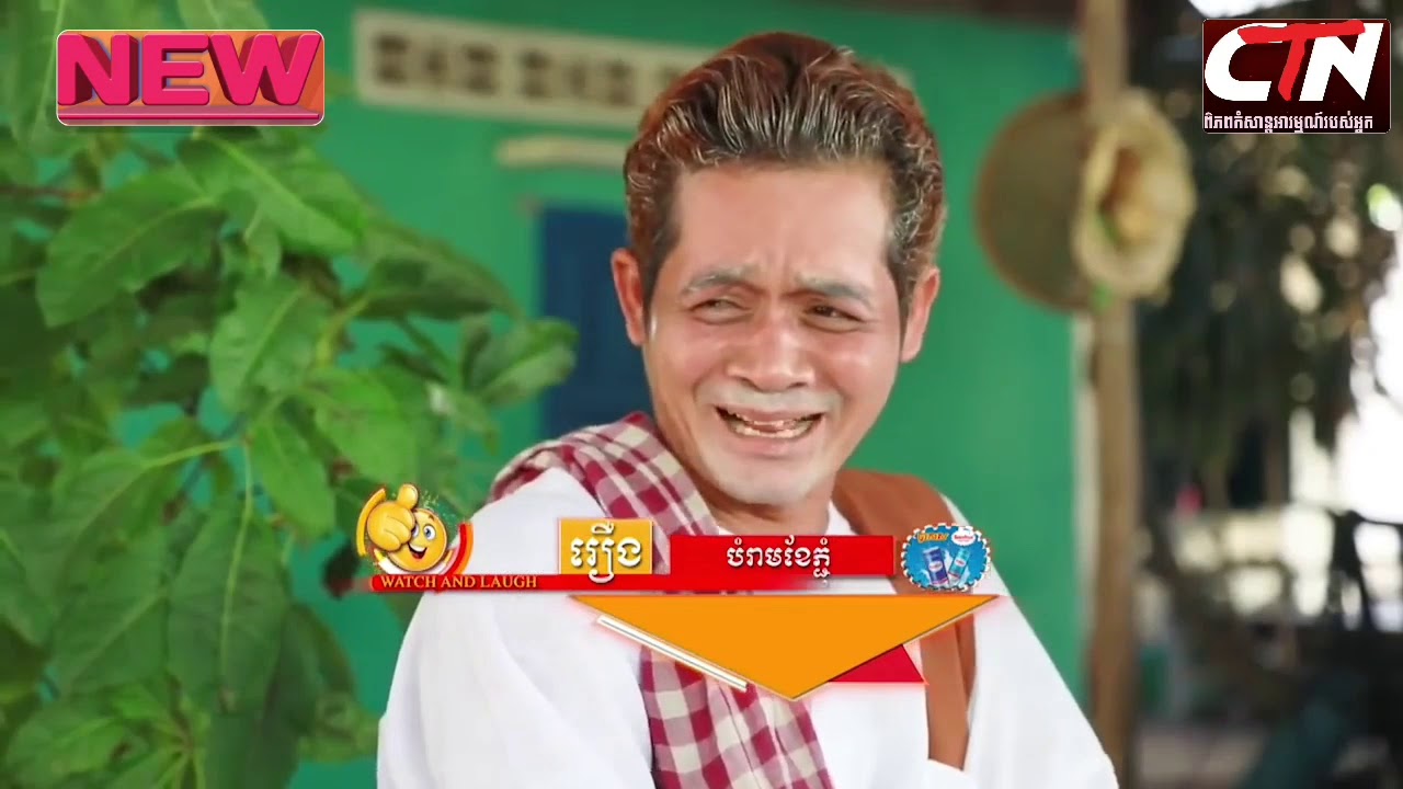CTN TV - CTN this week - កំប្លែង ctn - ពែកមី- នាយគ្រឿន នាយក្រូច នាយក្រាន់ 4ឈុតជាប់គ្នា