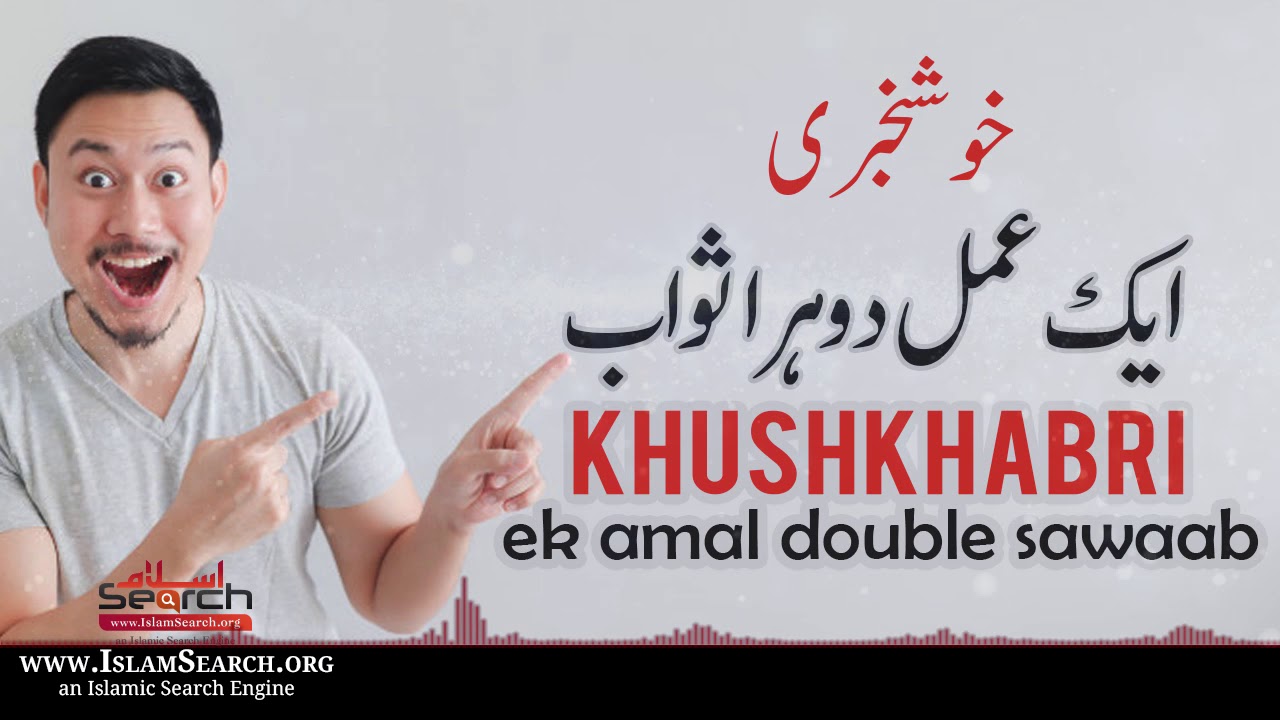 Khushkhabri - Ek Amal Double Sawaab || #Ajr #Rishtedaar #Sadqa || IslamSearch