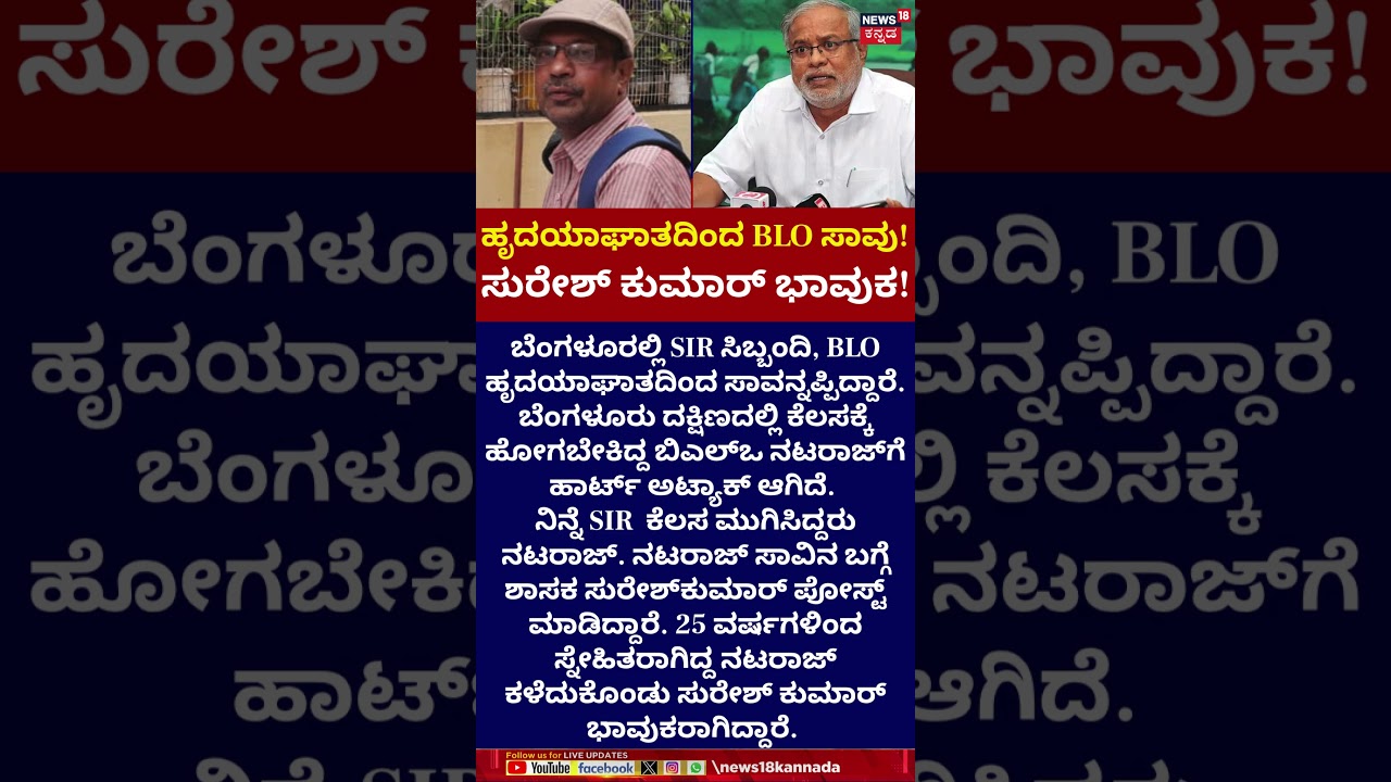 Bangalore South BLO Suffers Fatal Heart Attack | ನಟರಾಜ್ ಸಾವಿನ ಬಗ್ಗೆ ಶಾಸಕ ಸುರೇಶ್&zwnj;ಕುಮಾರ್&zwnj; ಪೋಸ್ಟ್ |N18S