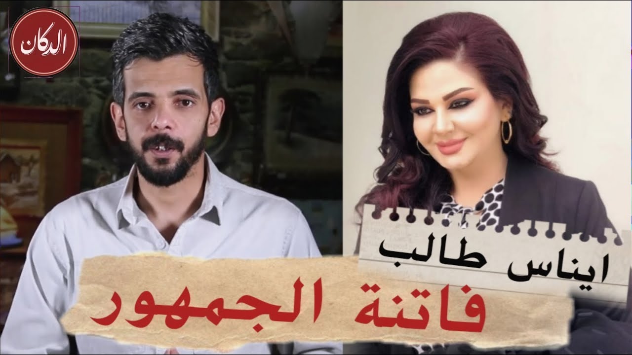 #الدكان | ايناس طالب فاتنة الجمهور