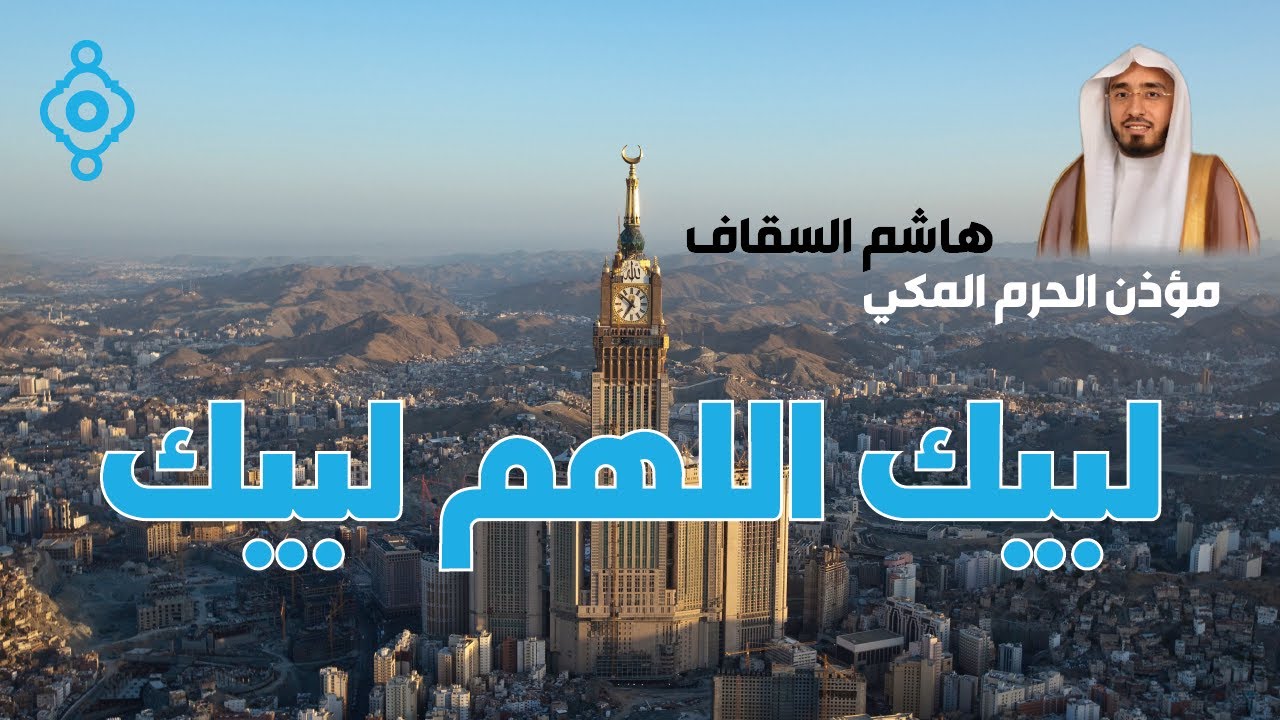 تلبية الحج 2025 مؤذن الحرم المكي هاشم السقاف 🕋 | Hac Tekbiri - Haşim es-Sekkaf’ın muazzam sesiyle
