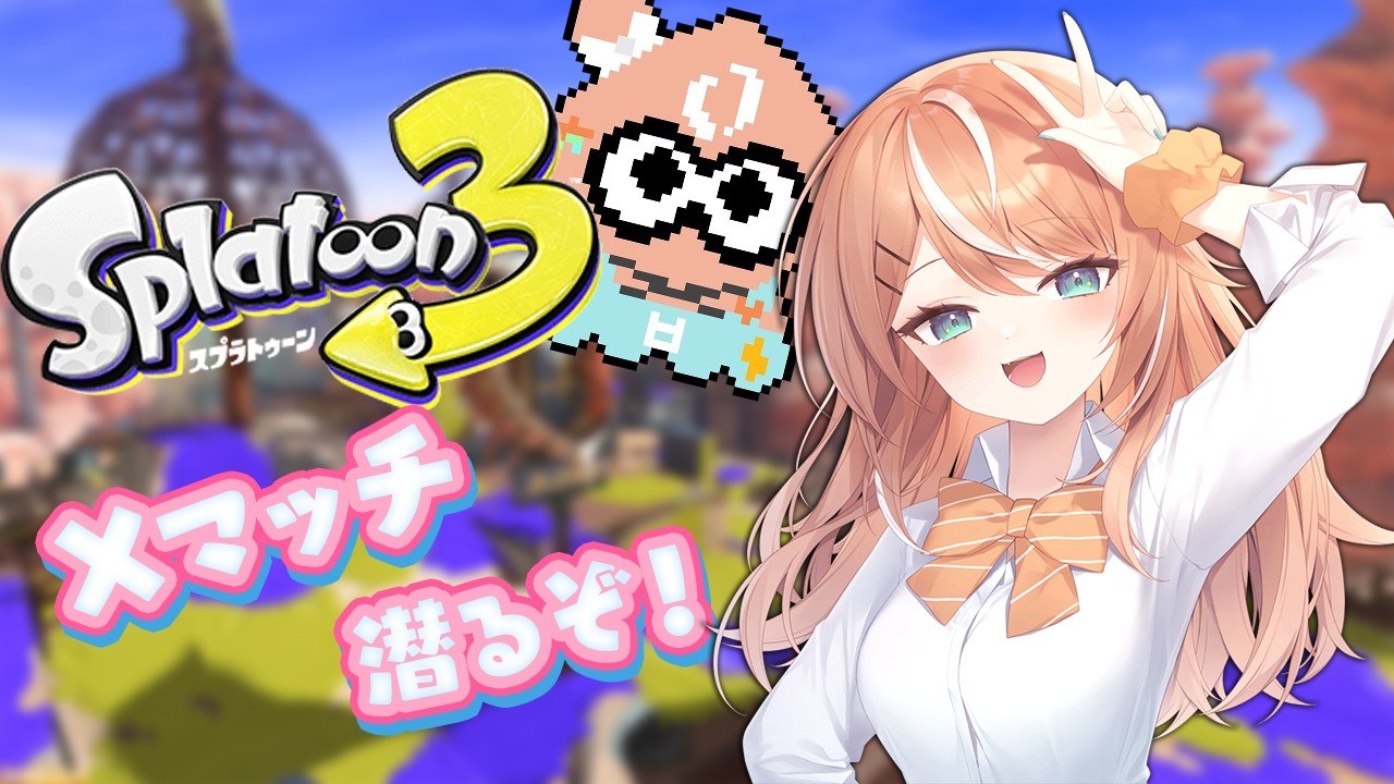 スプラ3┊︎引っ越し後の初スプラでXマッチの味は至高であれ！！！【 にじさんじ / 五十嵐梨花 】
