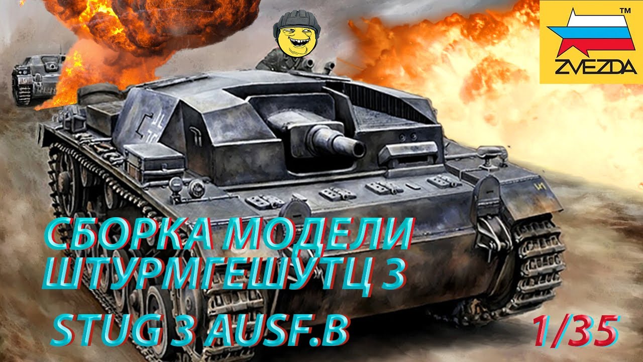 Обзор и сборка модели Звезда штурмовое немецкое орудие ШТУРМГЕШУТЦ 3 (STUG 3 AUSF.B)