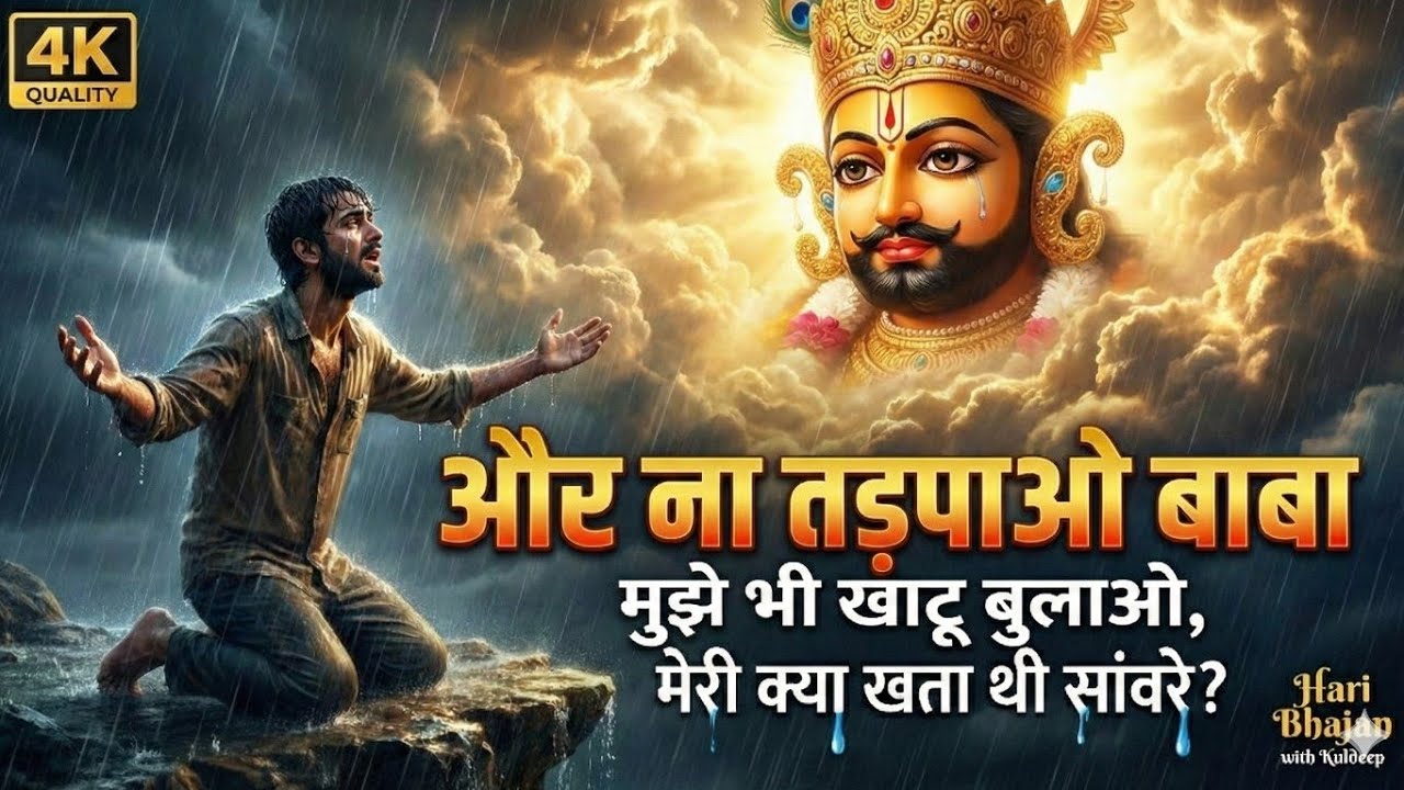 अब और न तड़पाओ बाबा 💔 | चिट्ठी खाटू से कब आएगी | Emotional Khatu Shyam Bhajan 2026 |