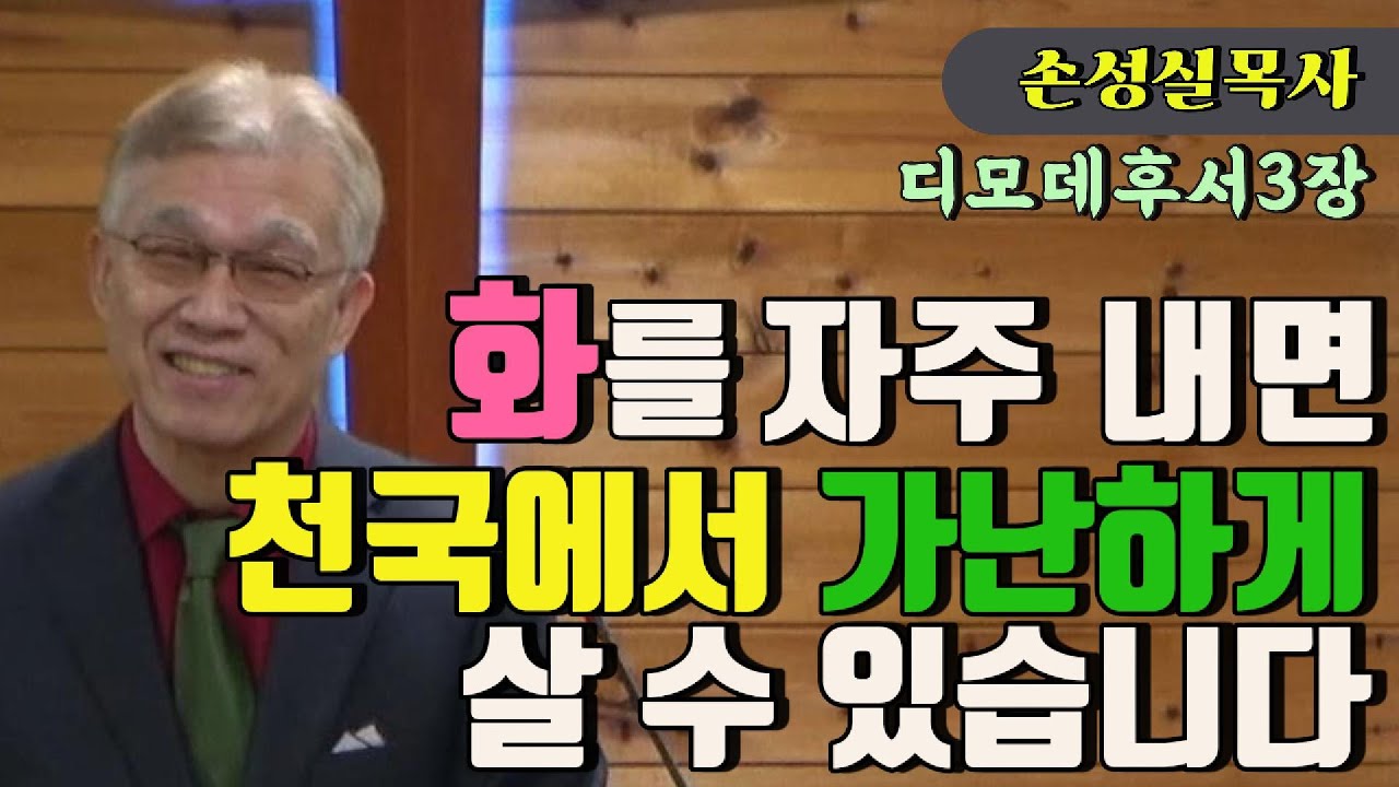 화를 자주내면 천국에서 가난한 자로 살게 됩니다 /  손성실목사 디모데후서 3장 강해설교 / 2026.02.08
