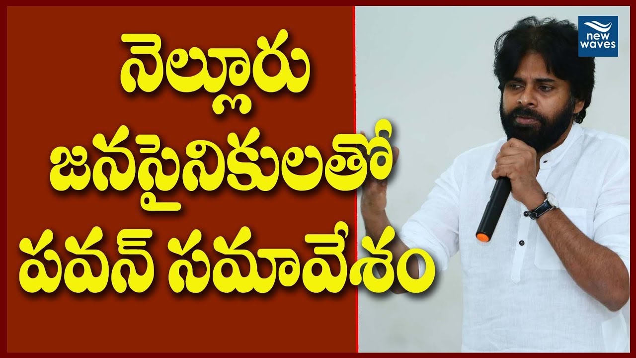 జనసైనికులతో పవన్ సమావేశం  | Janasena Chief Pawan Kalyan Meeting with Jansena Leaders | New Waves