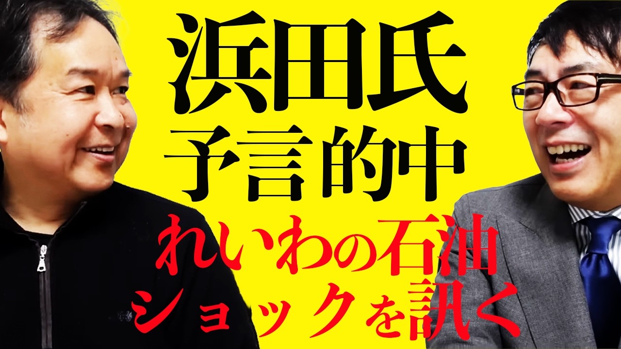 元日銀審議委員、安達誠司氏降臨！れいわの石油ショックを訊く！日本経済カウントダウン！？日本経済はどうなる？｜上念司チャンネル ニュースの虎側