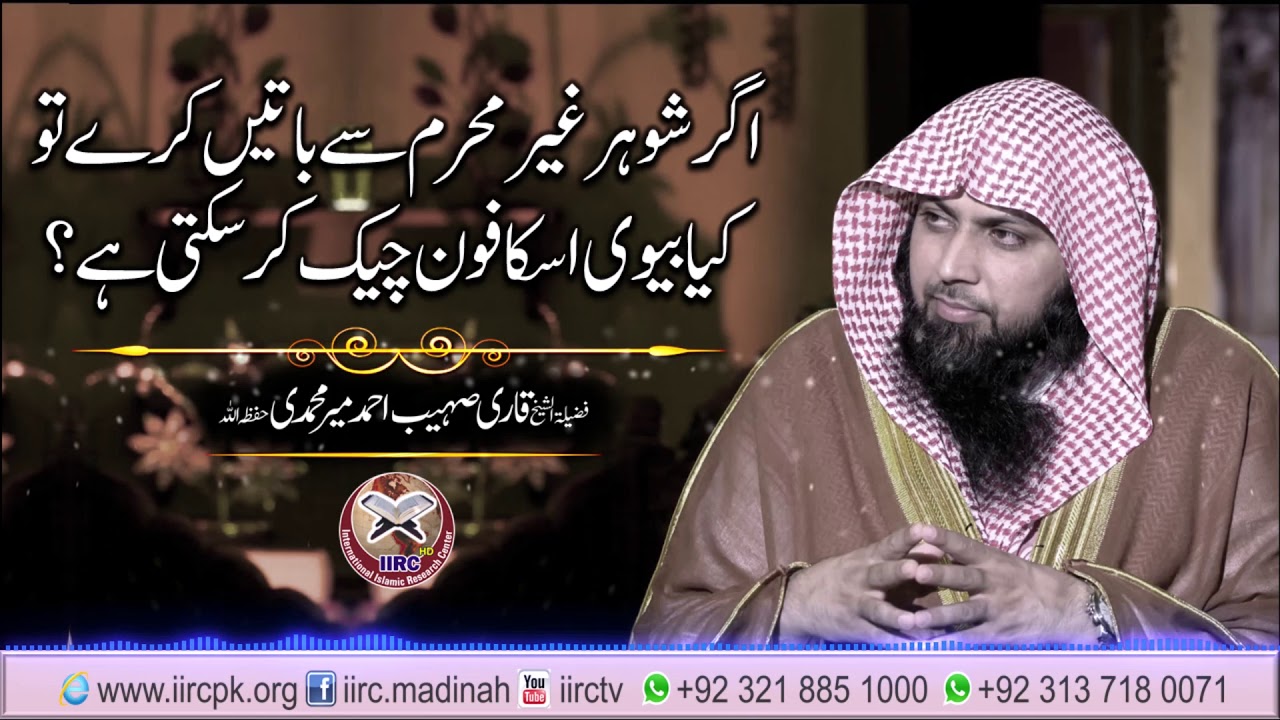 Agar Shohar Ghair Mehram Se Baat Kare To Kya Biwi Uska Mobile Cheek Kar Sakti Hai ? By Sohaib Ahmed