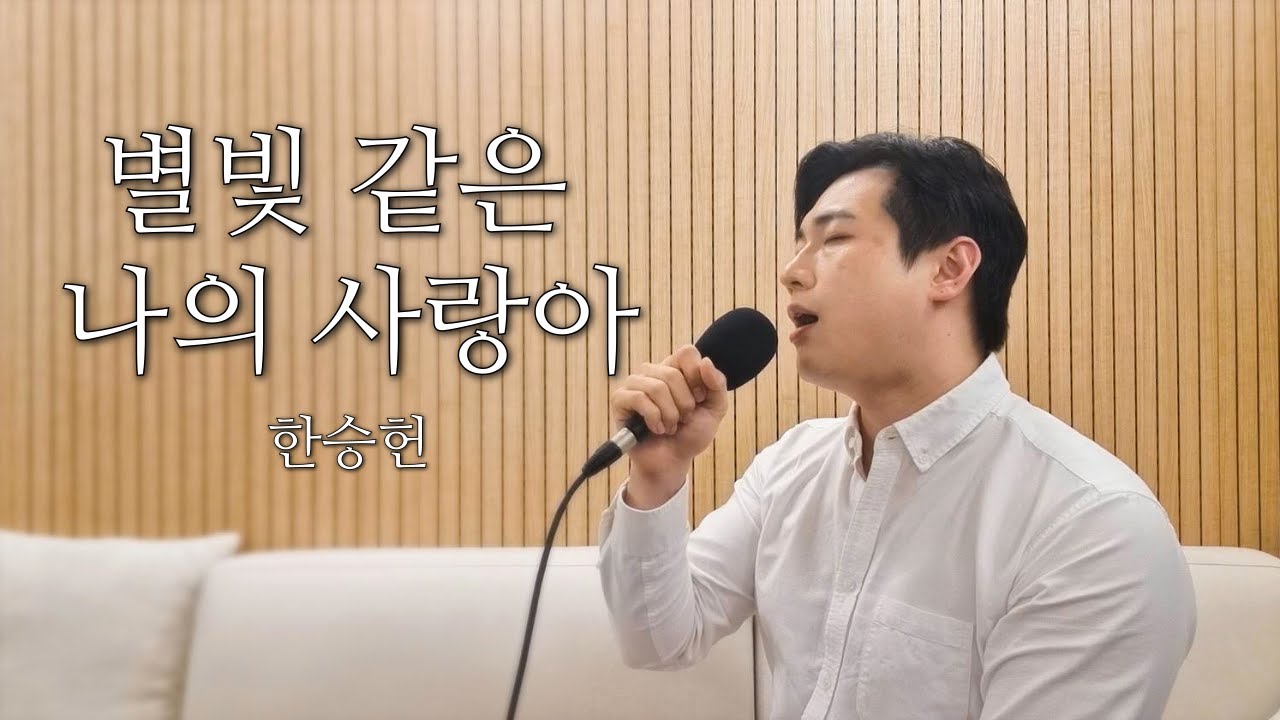 트로트 불러드림ㅣ임영웅 - 별빛 같은 나의 사랑아ㅣCover By 한승헌