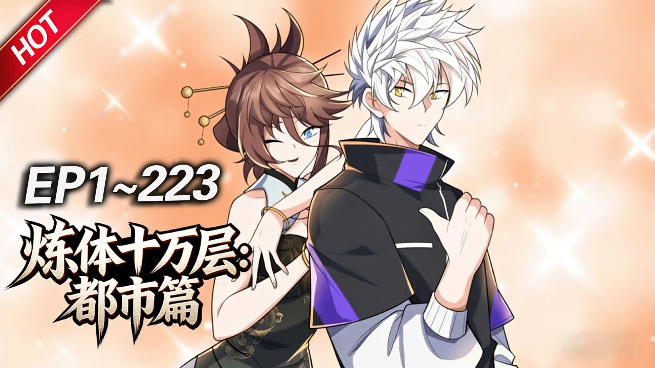 💥最新合集💥《炼体十万层：都市篇》第1~223集丨炼体期最强修士，从远古时期修炼到现代，就连养的狗都是战力天花板级别！#最新合集 #破晓动漫社