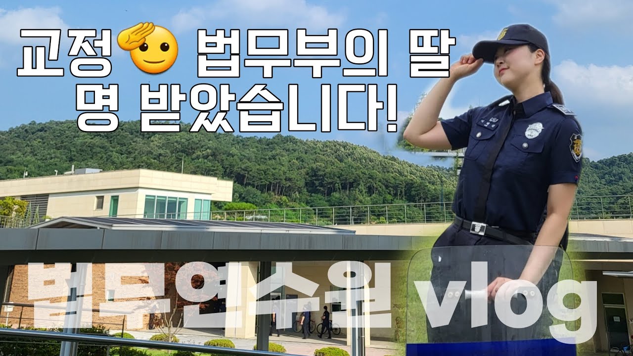 법무부의 미래가 밝다! 법무연수원 vlog (법무연수원 / 교도관 / 연수원 / 일상 / 브이로그)