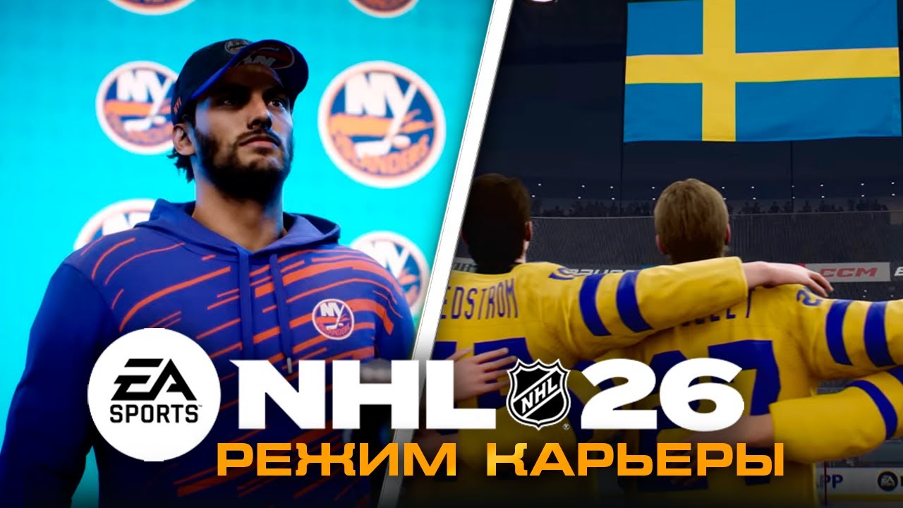 NHL 26 - НОВАЯ КАРЬЕРА