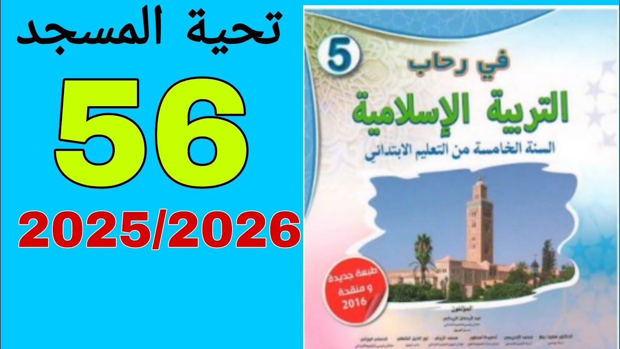 في رحاب التربية الإسلامية السنة الخامسة من التعليم الابتدائي56