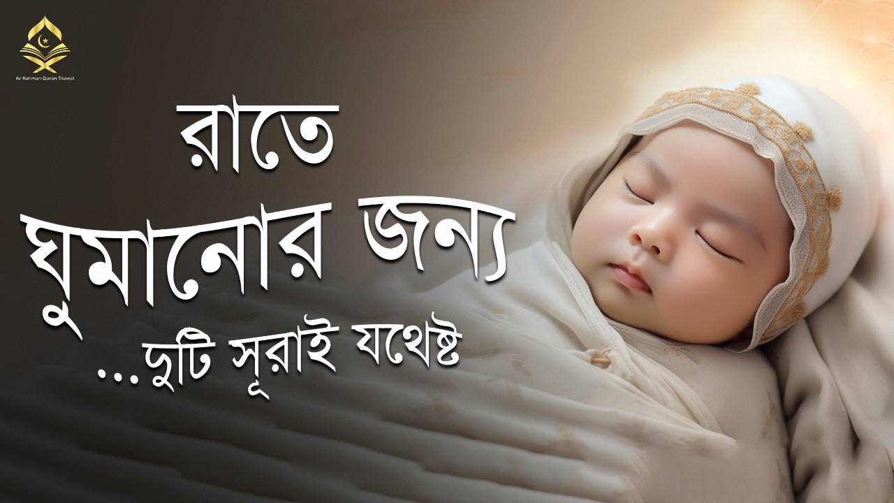 রাতে ঘুমানোর জন্য দুটি সূরাই যথেষ্ট - সূরা মূলক এবং সূরা ওয়াকিয়াহ । Alaa Aqel