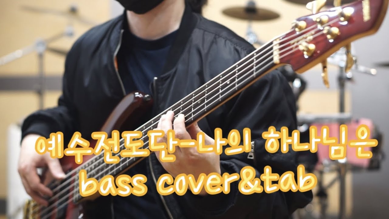 예수전도단-나의하나님은 bass cover & tab
