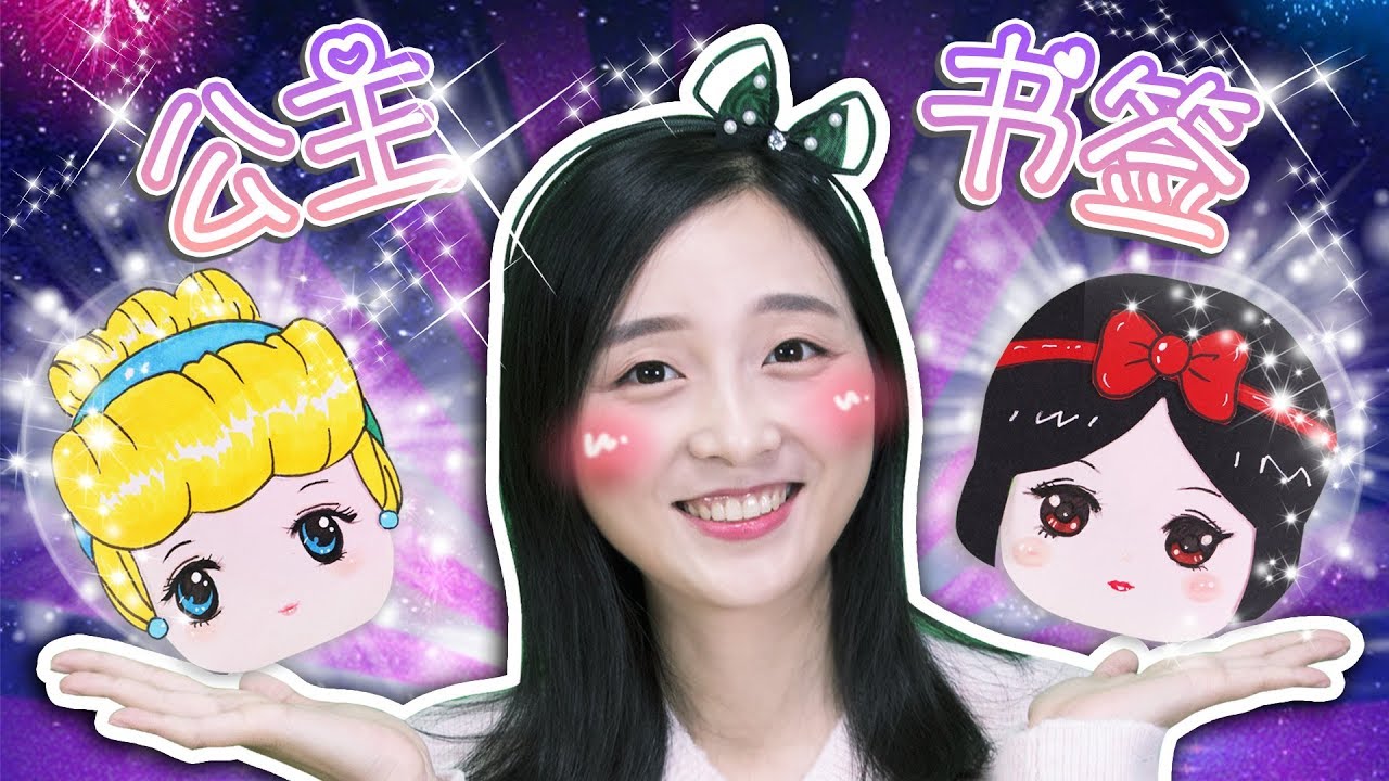 迪士尼公主隨身帶？手工精美書籤啦！小伶玩具 | Xiaoling toys