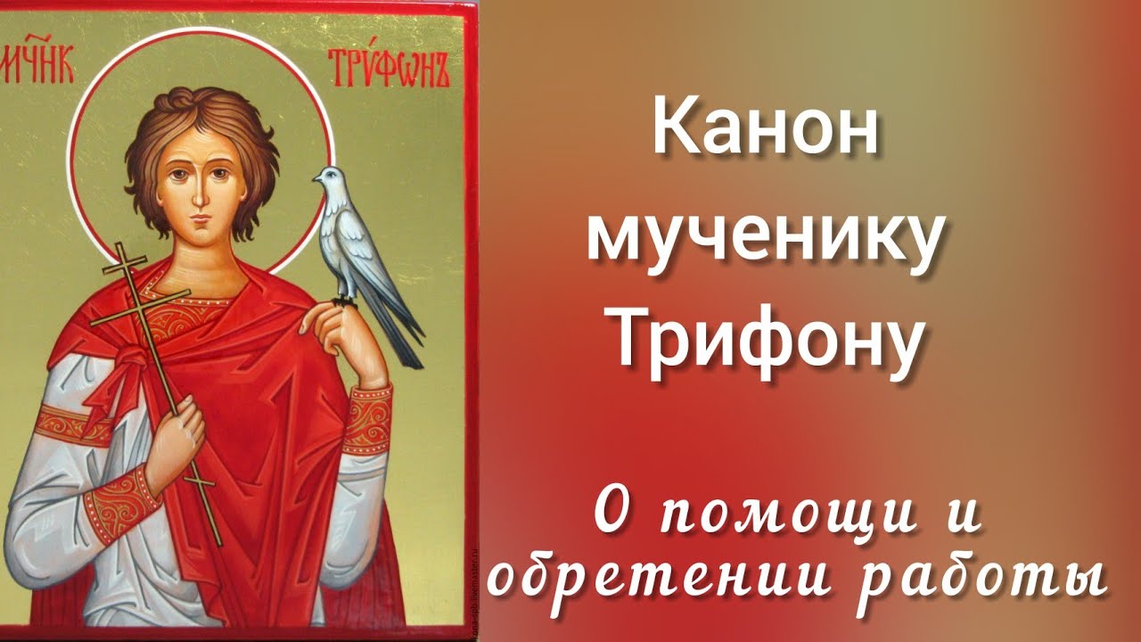 Канон мученику Трифону.
