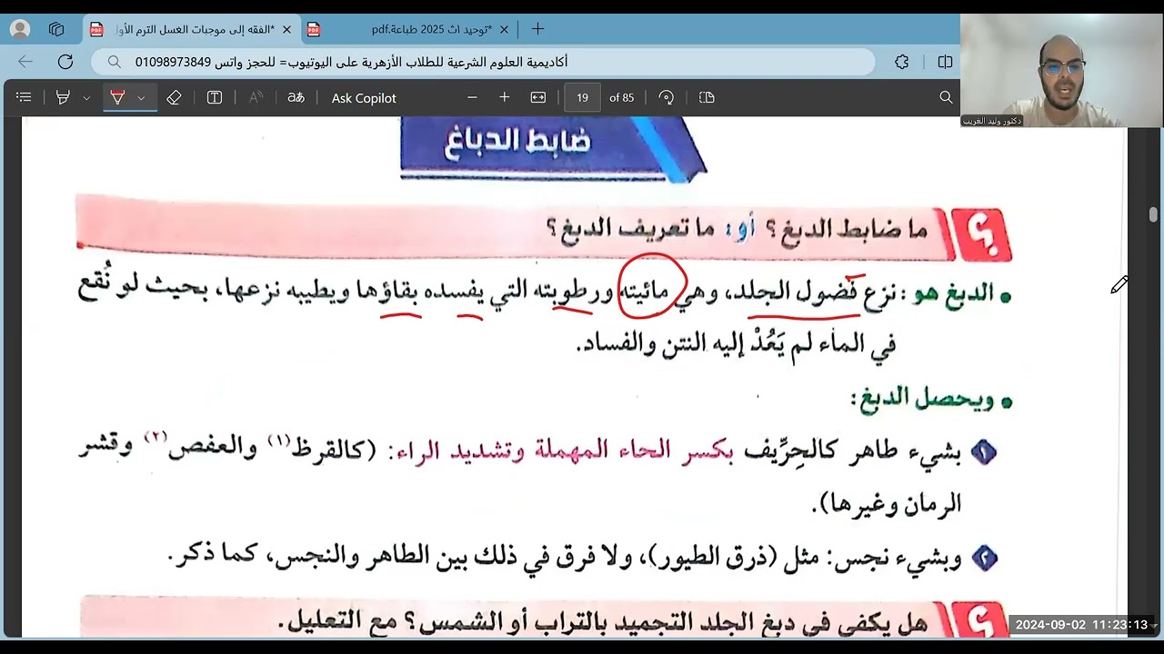 الحصة الرابعة=الدباغ إلى نهاية ميتة السمك والجراد=فقه شافعي=أولى ثانوي=الترم الأول=2025