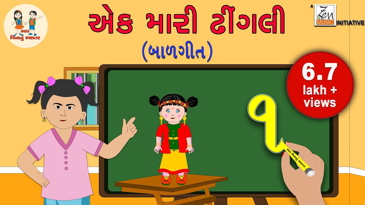 એક મારી ઢીંગલી | Ek Mari Dhingal | Balgeet | Gujarati Numbers | 1 To 10 | Bhar Vinanu Bhantar
