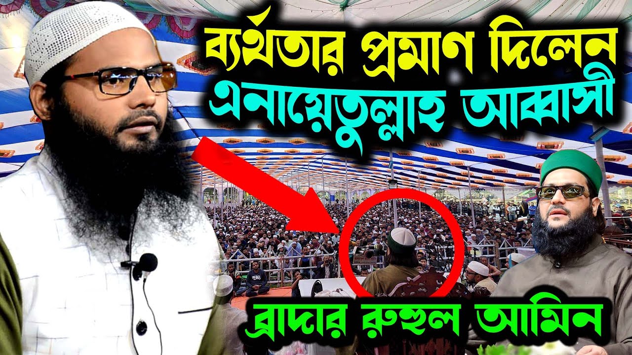 নবী নূরের তৈরি প্রমাণ করতে বার্থ হলেন ড. এনায়েতুল্লাহ আব্বাসী । ব্রাদার রাহুল হোসেন (রুহুল আমিন)