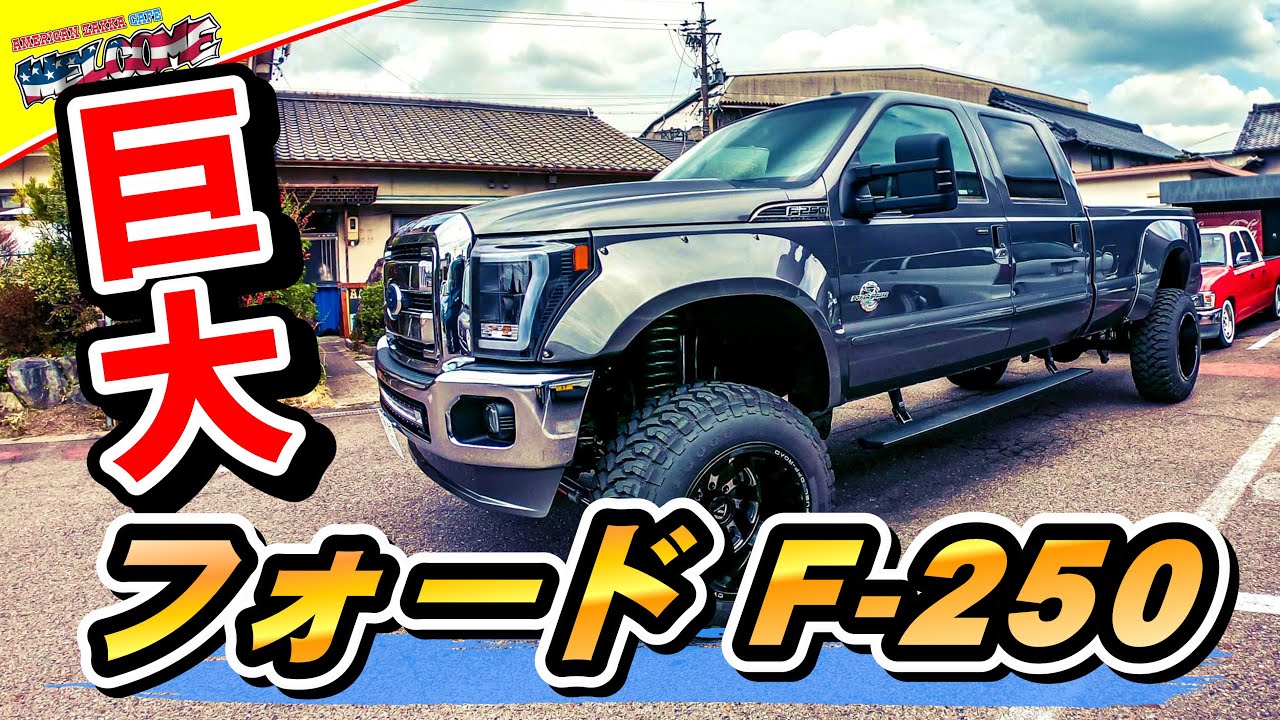【アメ車】 巨大すぎるフォード ・F-250の愛車取材 Ford F-250 2011 ピックアップトラック F-150 V8 No.110 アメリカンザッカウェルカム