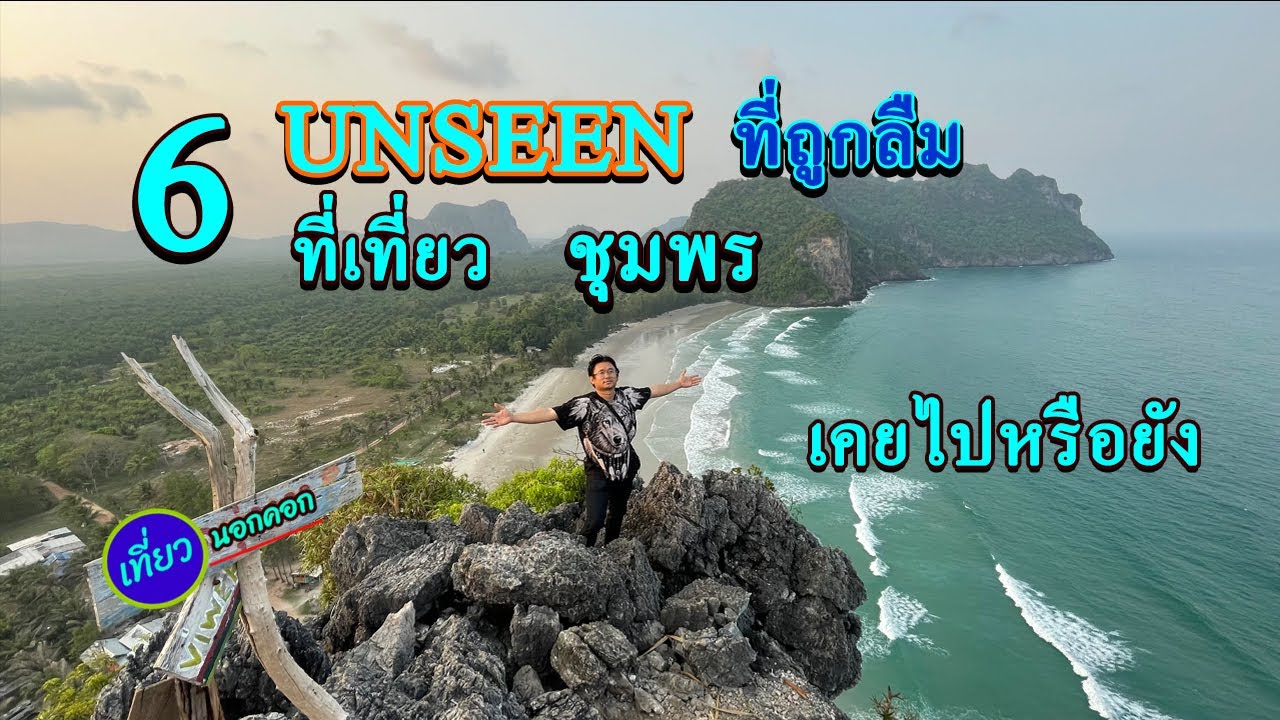 6ที่เที่ยวชุมพรที่สวยแต่ถูกลืม และคนส่วนมากไม่ค่อยรู้จัก