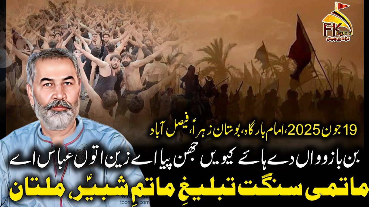 Bin Bazon De Haye Kevain I Sangat Tableegh e Matam e Shabbir Multan I 19 June 2025