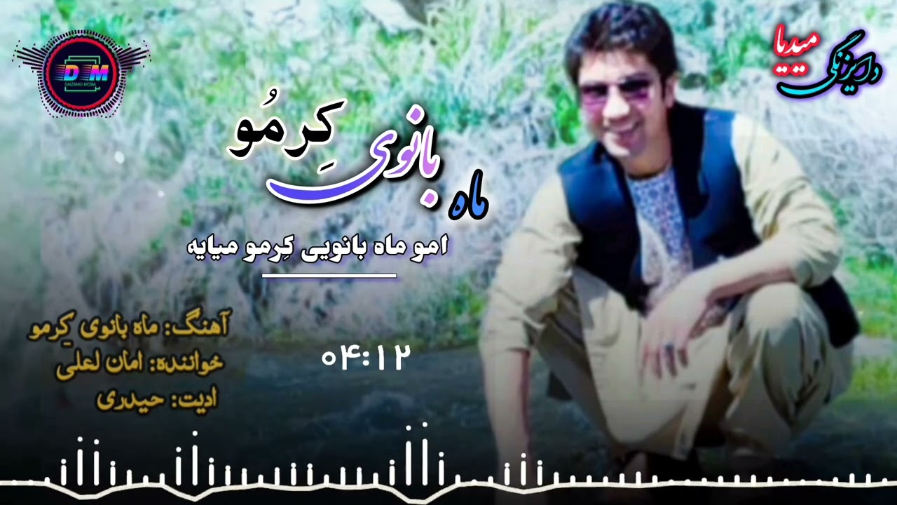 New Hazaragi Song - Aman Laali  آهنگ هزارگی(ماه بانویِ کِرمُو) از استاد امان لعلی