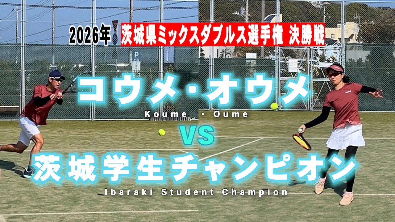 【VS 激強ストローク】茨城県ミックスダブルステニス選手権 決勝戦に挑む