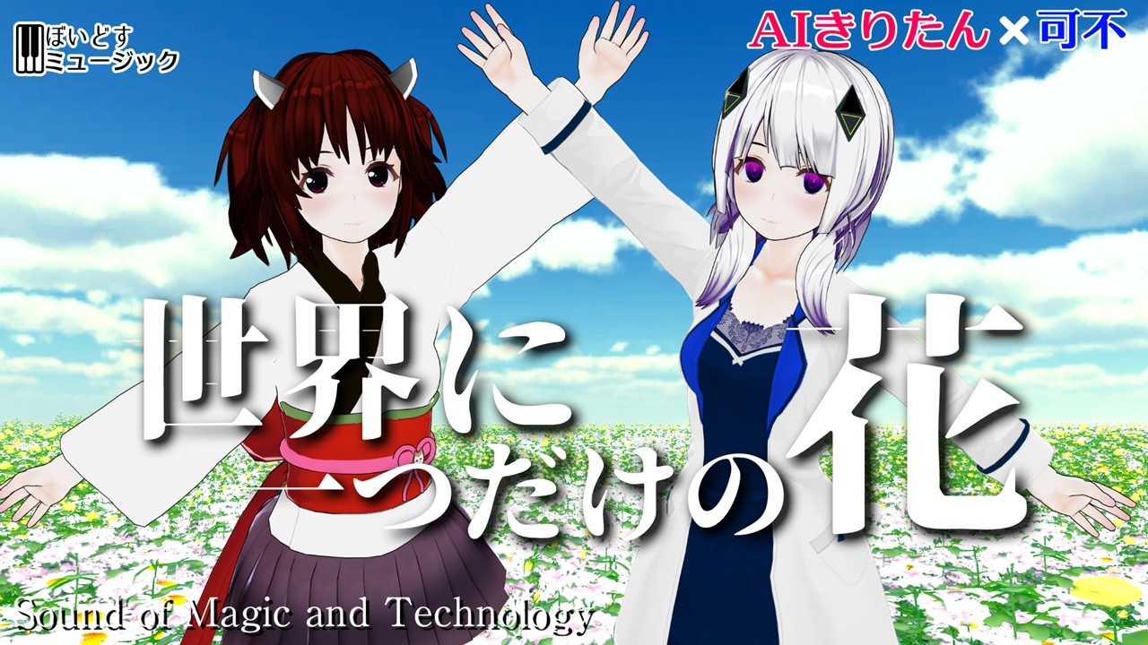 世界に一つだけの花 / 槇原敬之 東北きりたん 可不 Cover