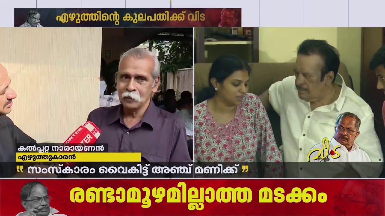 'ഏകാകികളായ മനുഷ്യരോടുളള കുശലമായിരുന്നു എംടിയുടെ രചനകൾ' | Kalpatta Narayanan | MT Vasudevan Nair