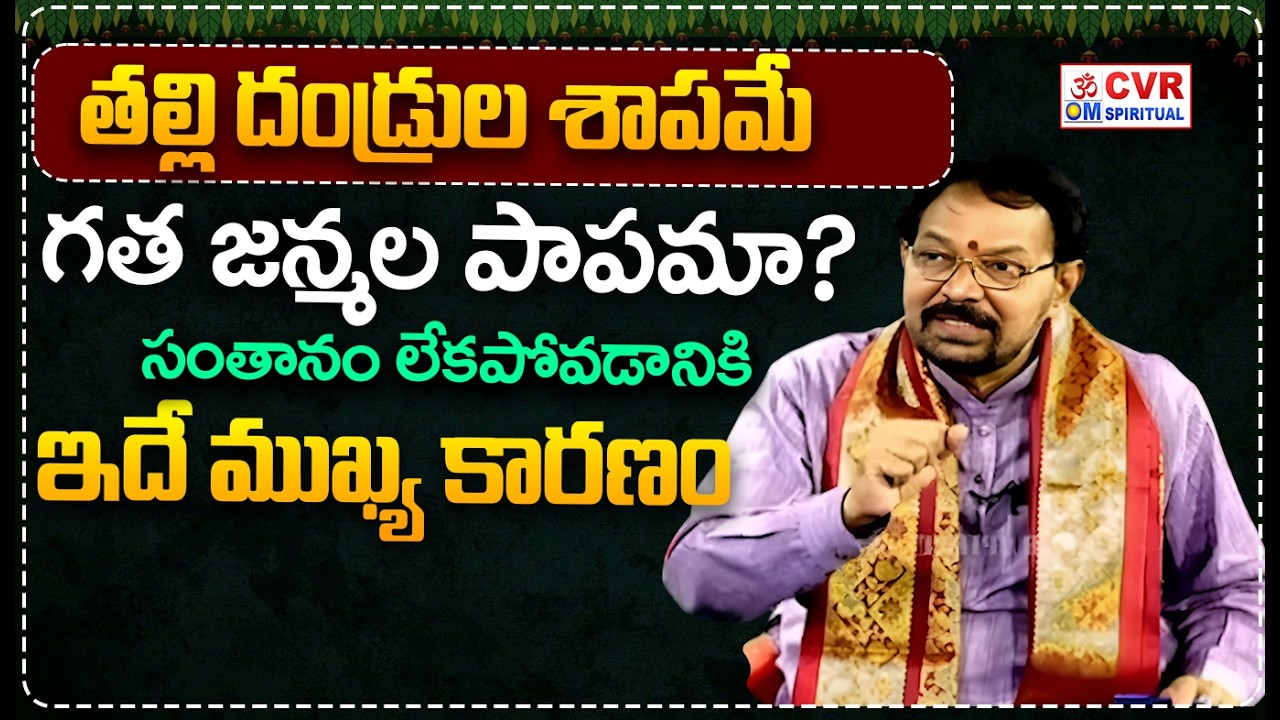 తల్లి దండ్రుల శాపమే గత జన్మల పాపమా?..సంతానం లేకపోవడానికి ఇదే ముఖ్య కారణం | Top Reasons | CVR OM