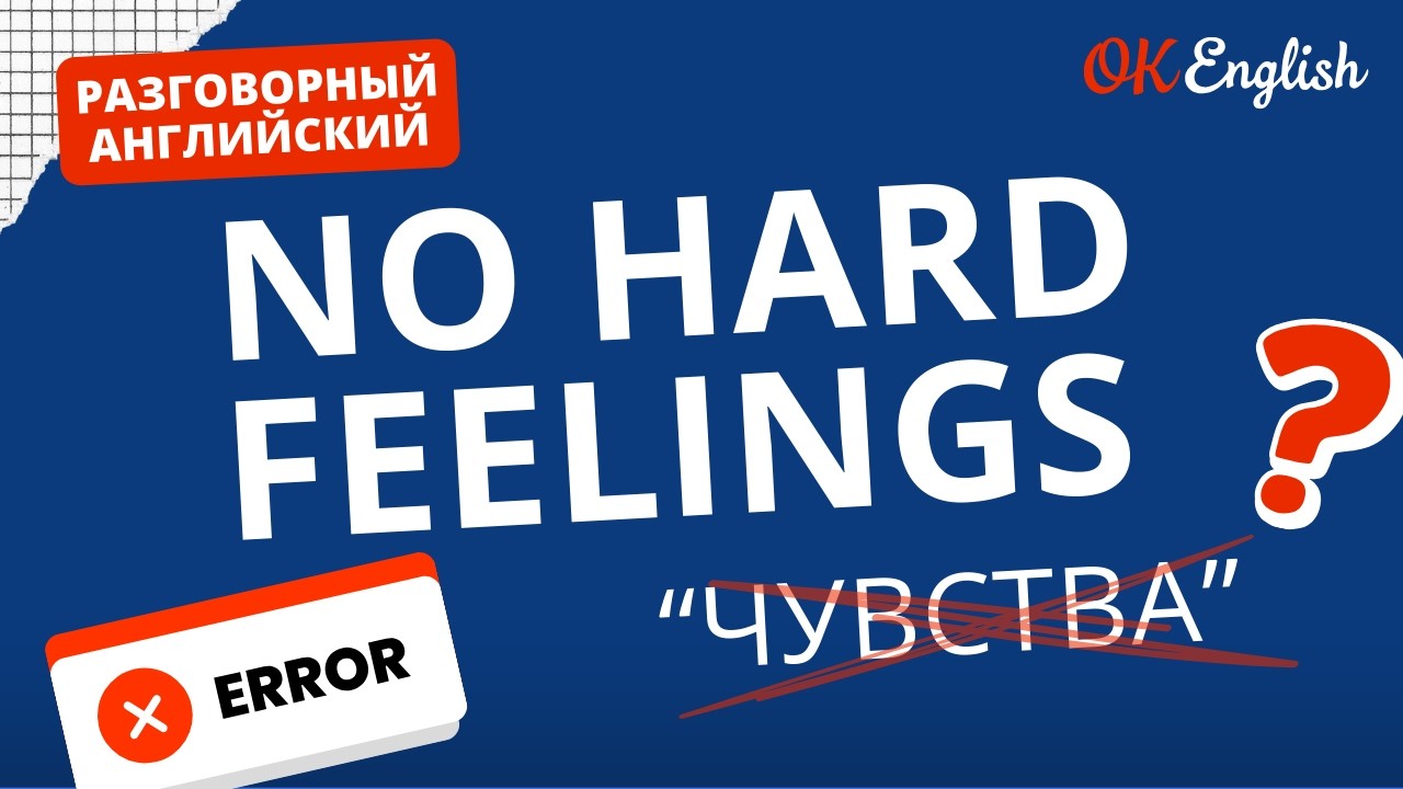 NO HARD FEELINGS - о каких чувствах идет речь? | Real Meaning in English