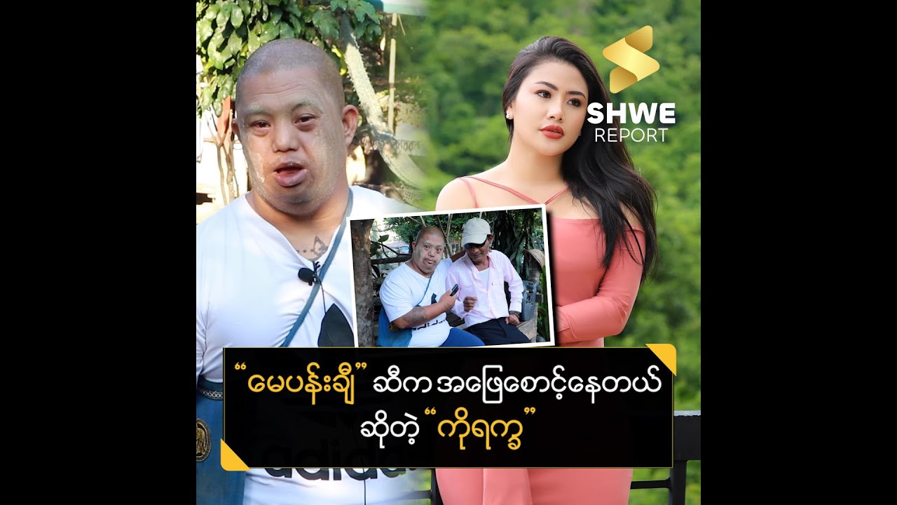 မေပန်းချီဆီက အဖြေစောင့်နေတယ်ဆိုတဲ့..