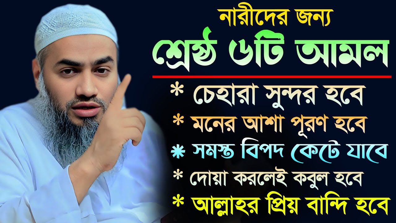 নারীদের ৬ টি শ্রেষ্ঠ আমল 💥 | মৃত্যুর আগ পর্যন্ত ছারবেন না 💝 মুস্তাকুন্নবী কাসেমী Mustakunnabi Kasemi