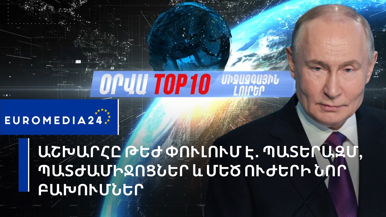 Աշխարհը թեժ փուլում է․ պատերազմ, պատժամիջոցներ և մեծ ուժերի նոր բախումներ