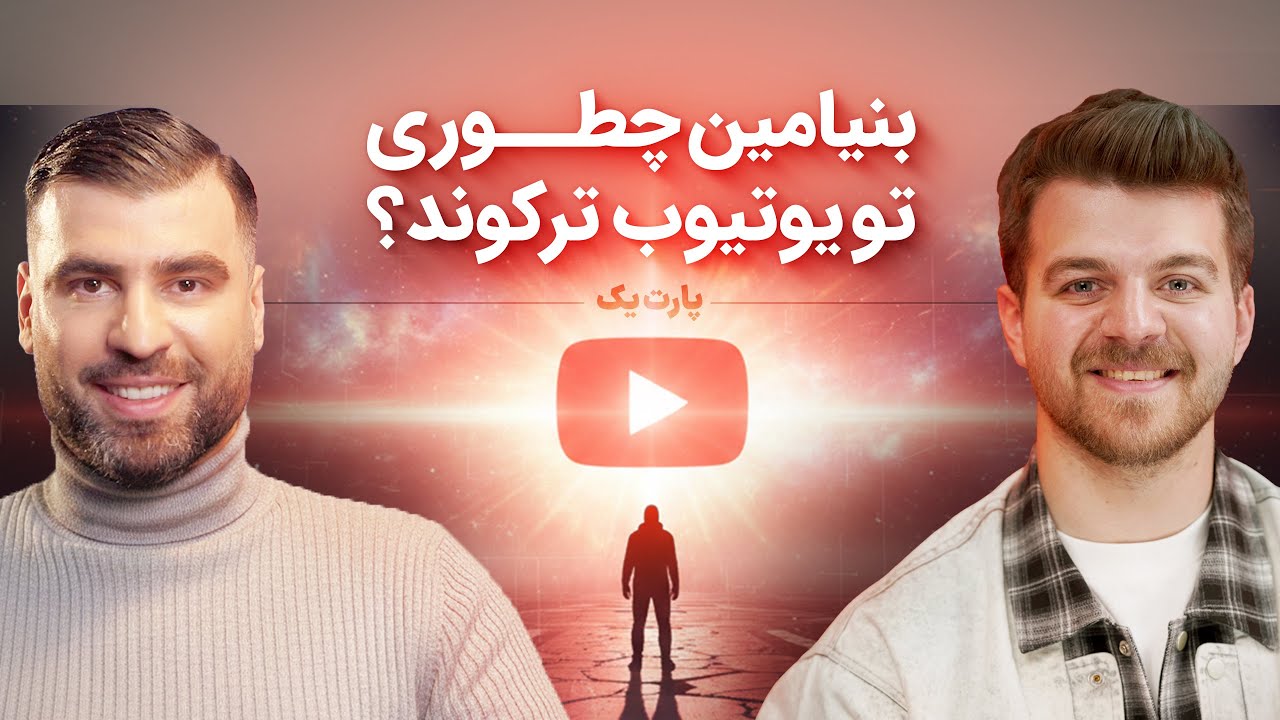 ۰ تا ۱۰۰ یوتیوبر شدن با بنیامین - پارت یک