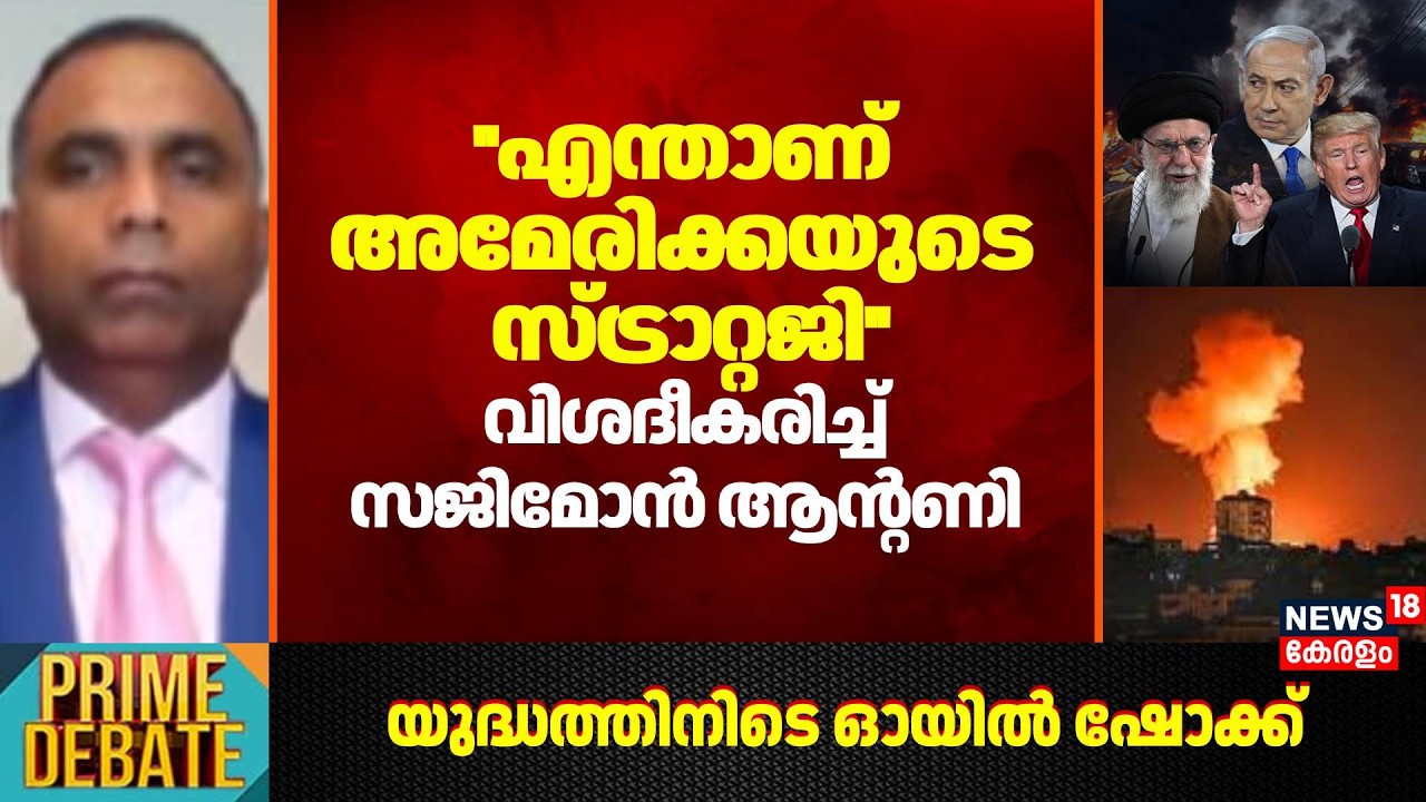 ''എന്താണ് Americaയുടെ സ്ട്രാറ്റജി''; വിശദീകരിച്ച് Sajimon Antony | Iran Israel War | Trump | N18G