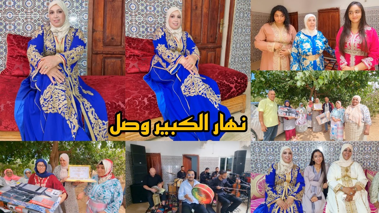 نهار الكبير وصل 🥳 فرحة كبيرة أجواء مغربية حقيقية ❤ العائلة كاملة تجمعات 🎉🎉