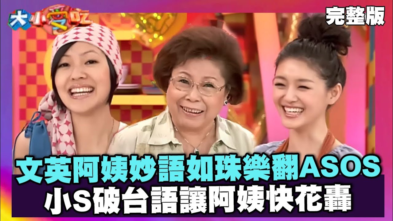 文英阿姨妙語如珠樂翻ASOS 小S破台語讓阿姨快花轟【大小愛吃 精選】