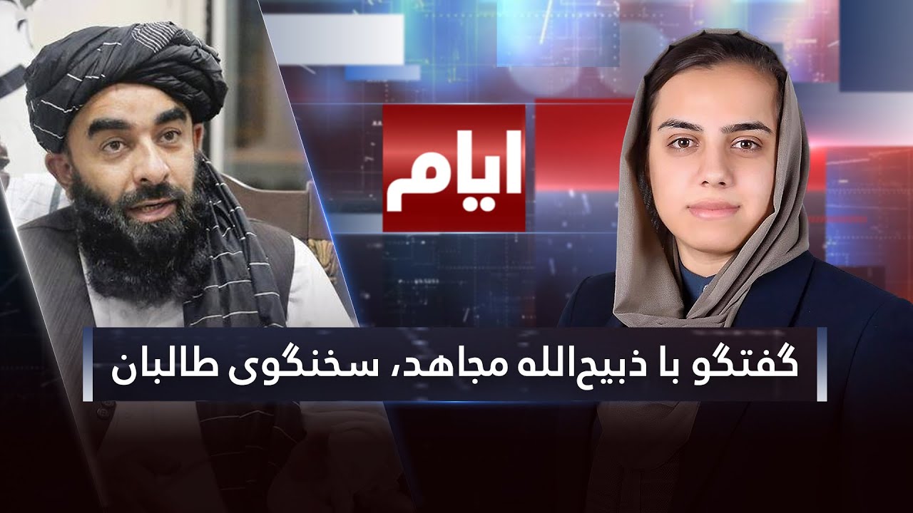 ایام: گفت‌وگو با ذبیح الله مجاهد سخنگوی طالبان