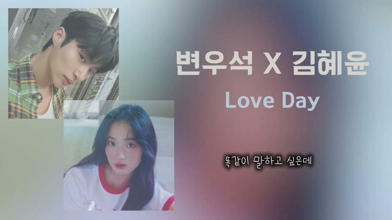 [AI Cover] 변우석 Byun Wooseok X 김혜윤 Kim Hyeyoon - Love Day (2021) (바른연애 길잡이 X 양요섭, 정은지)