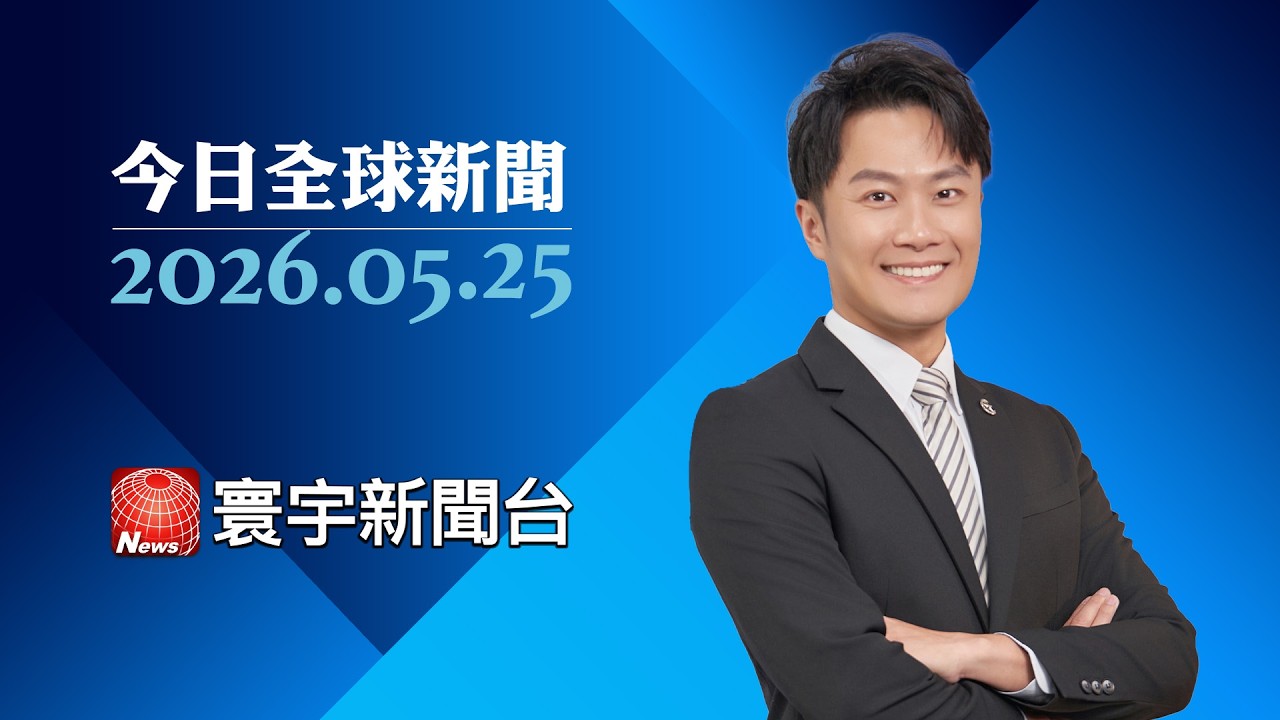 伊波拉疑似病例破900人 病毒威脅擴及非洲10國｜土耳其反對派領袖拒絕被撤職 鎮暴警察闖總部#寰宇新聞 #今日全球新聞 20260525