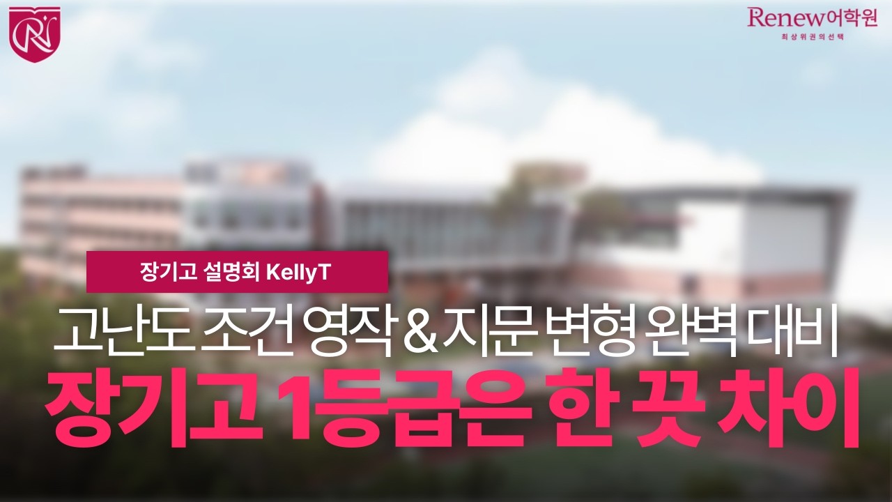 [리뉴어학원 장기고 설명회] 장기고 영어 내신, '방대한 범위'와 '서술형 조건' 모르면 1등급 절대 불가능합니다.